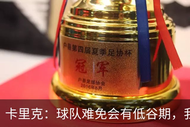 卡里克：球队难免会有低谷期，我们希望周日找回比赛势头重回正轨