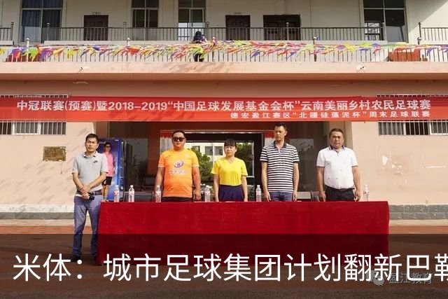 米体：城市足球集团计划翻新巴勒莫的球场，助其申办欧洲杯的比赛