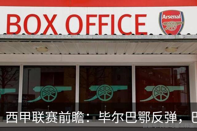 西甲联赛前瞻：毕尔巴鄂反弹，巴萨延续强势的背后故事与数据解读