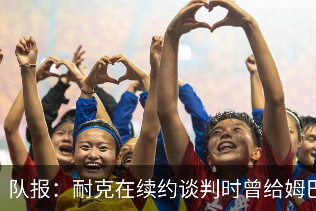 队报：耐克在续约谈判时曾给姆巴佩开10年合同，年赞助超2000万欧