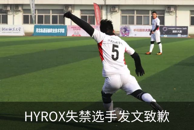 HYROX失禁选手发文致歉